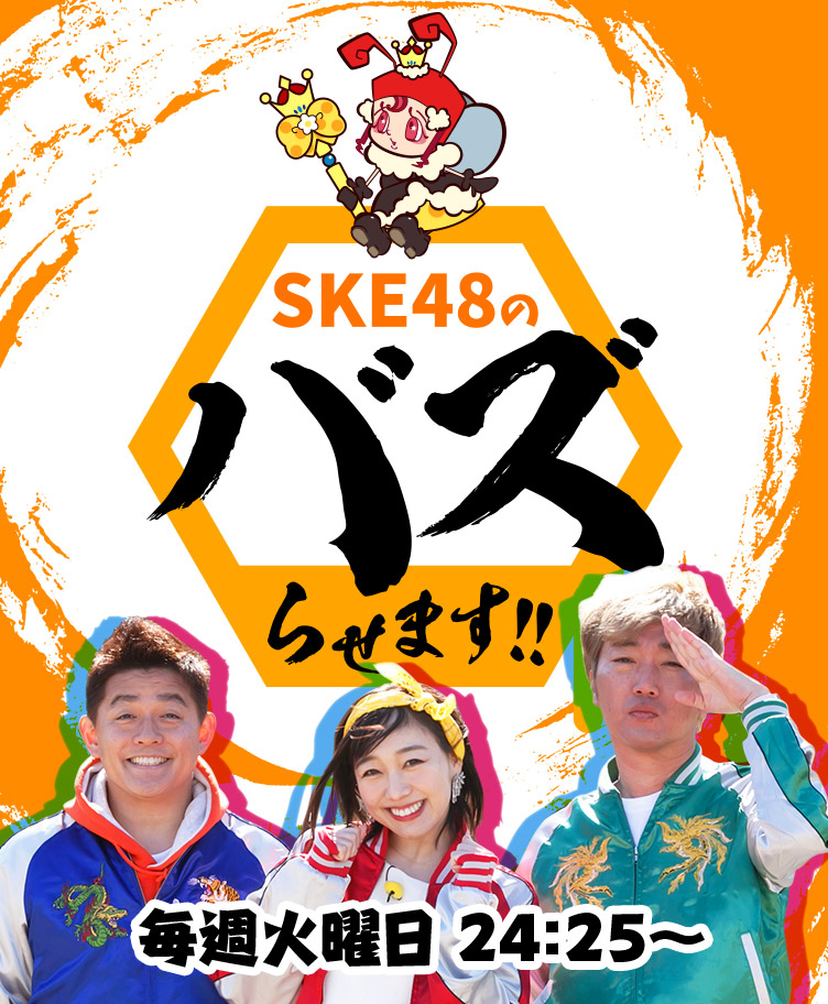 SKE48のバズらせます!! 4月2日（火）スタート 毎週火曜日24:25～放送