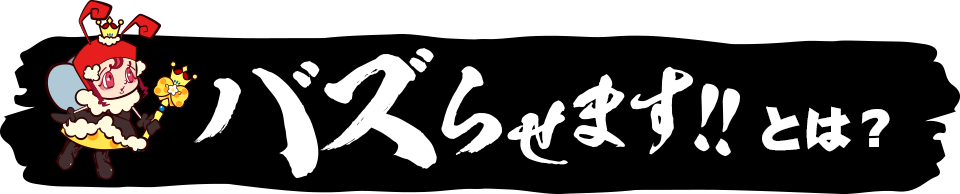 SKE48のバズらせます!!とは？