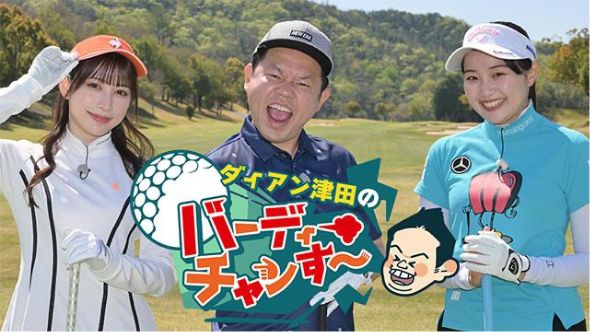 ダイアン津田のバーディーチャンす～