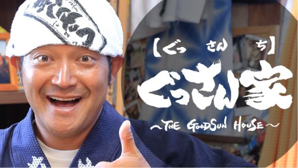 ぐっさん家