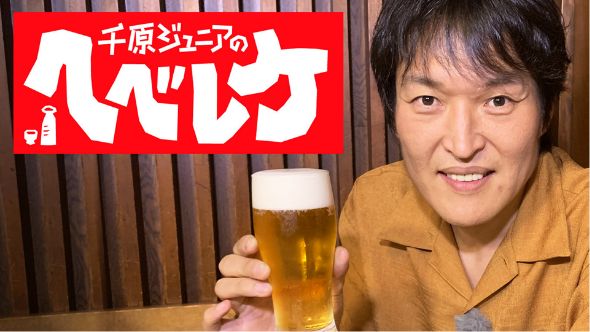 千原ジュニアのヘベレケ