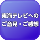 東海テレビへのご意見ご感想