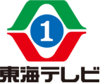 東海テレビ