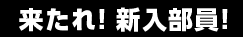 来たれ！新入部員！