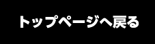 トップページへ戻る