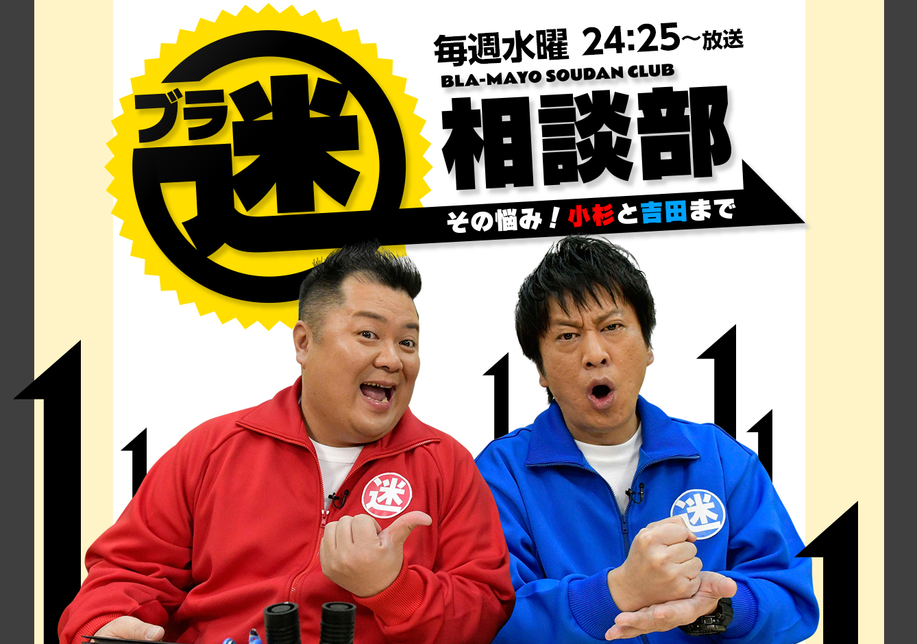 ブラ迷相談部 毎週水曜24:30～放送