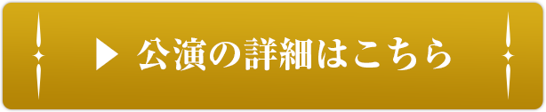 公演の詳細はこちら