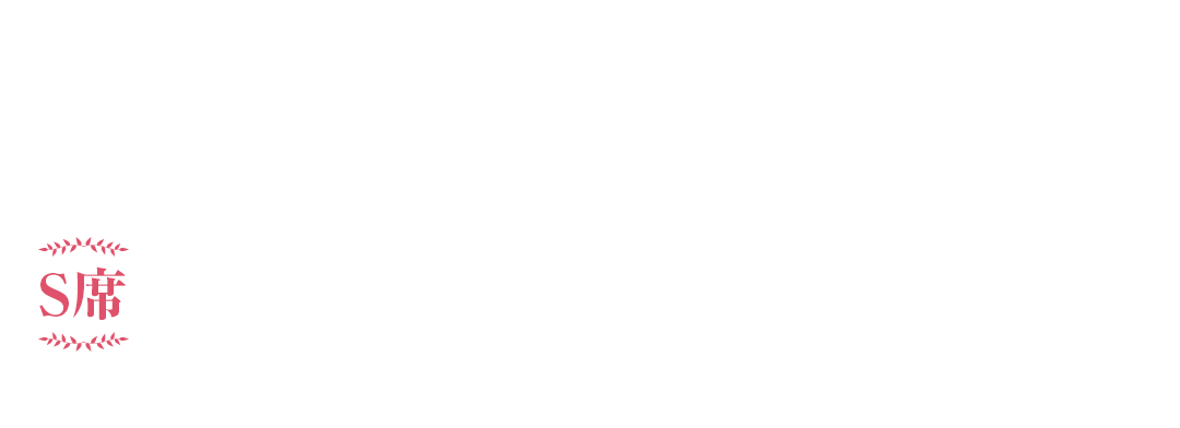 S席:40,000円　（全席指定・税込）