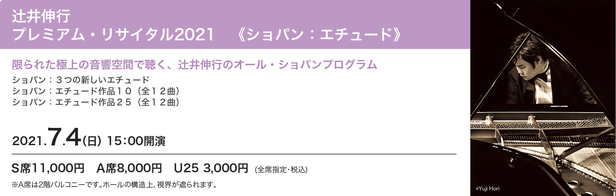 辻井伸行　プレミアム・リサイタル