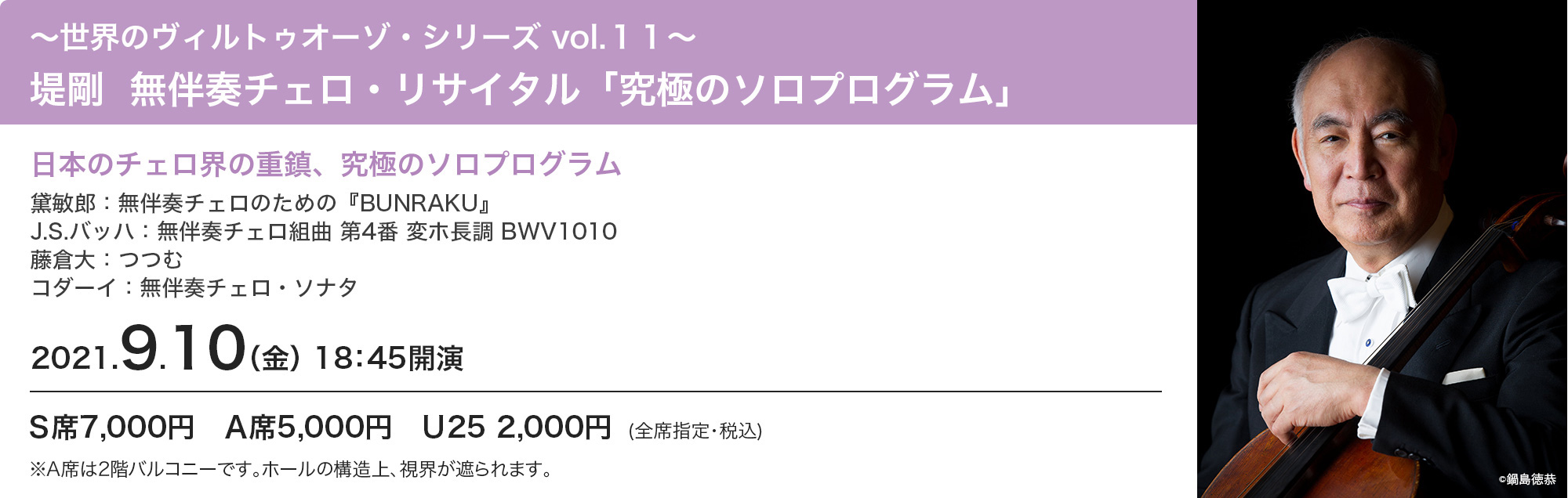 堤剛 　無伴奏チェロ・リサイタル「究極のソロプログラム」