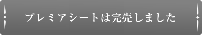 販売終了