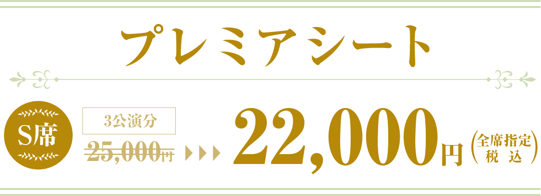 S席:40,000円　（全席指定・税込）