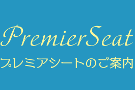 プレミアシートのご案内