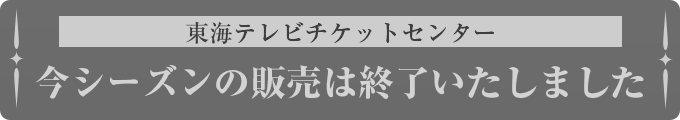 今シーズンの販売は終了いたしました