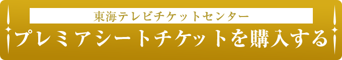 チケットを購入する