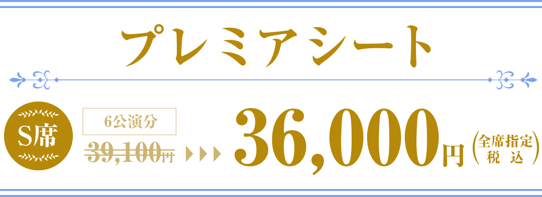 S席:36,000円　（全席指定・税込）