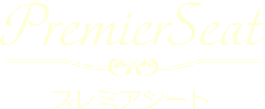 プレミアシート