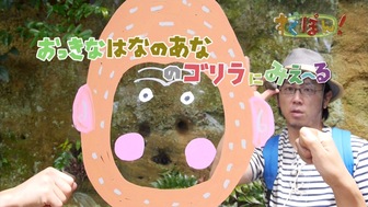 ツペラツペラのなににみえ～る