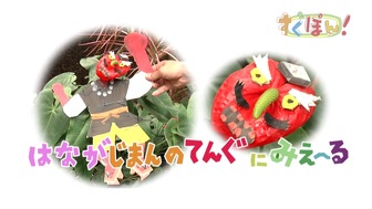 ツペラツペラのなににみえ～る