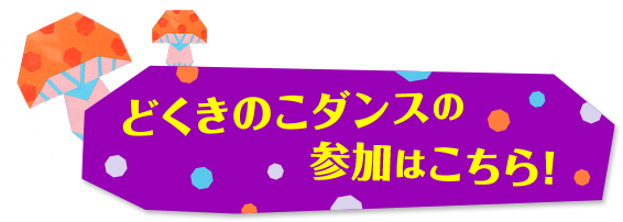 どくきのこダンスの参加はこちら