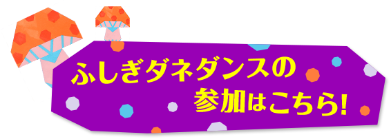 ふしぎダネダンスの参加はこちら