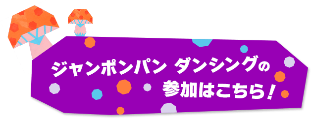 ダンスの参加はこちら