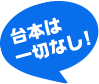 台本は一切なし！