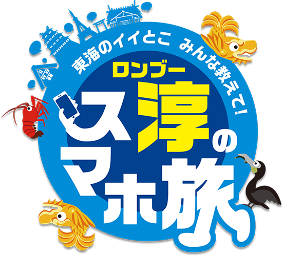 東海のイイとこみんな教えて！ロンブー淳のスマホ旅！