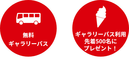 無料ギャラリーバス、ギャラリーバス利用先着500名にプレゼント！