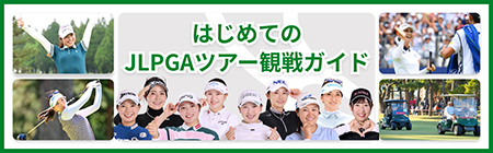 はじめてのJLPGAツアー観戦ガイド