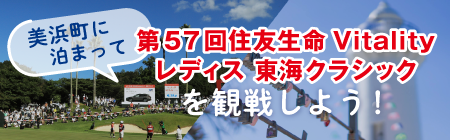 美浜町に泊まって住友生命Vitalityレディス東海クラシックを観戦しよう