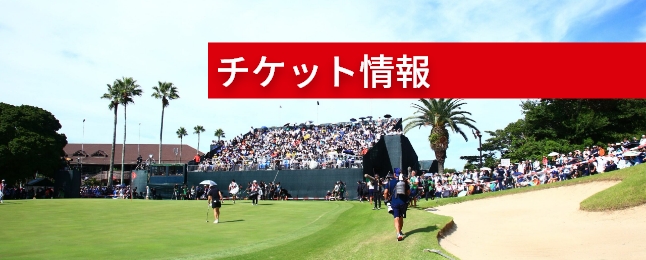 チケット情報