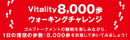 Vitality8000歩ウォーキングチャレンジ
