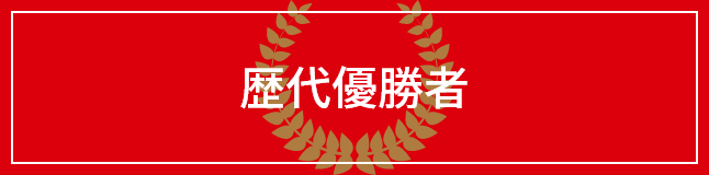 歴代優勝者