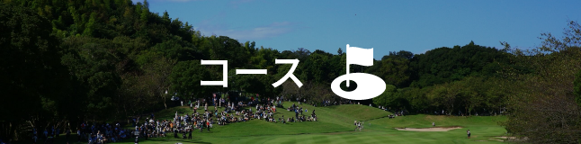 コース情報
