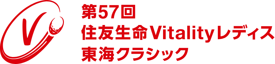住友生命Vitalityレディス 東海クラシック