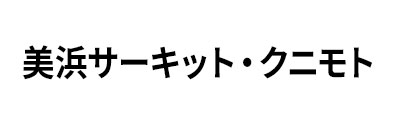 美浜サーキット・クニモト