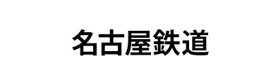 名古屋鉄道