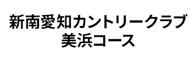 新南愛知カントリークラブ美浜コース