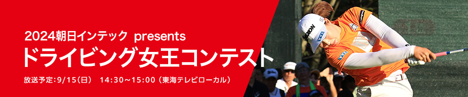 ドライビング女王コンテスト 放送時間：14:30～15:00 （東海テレビローカル）