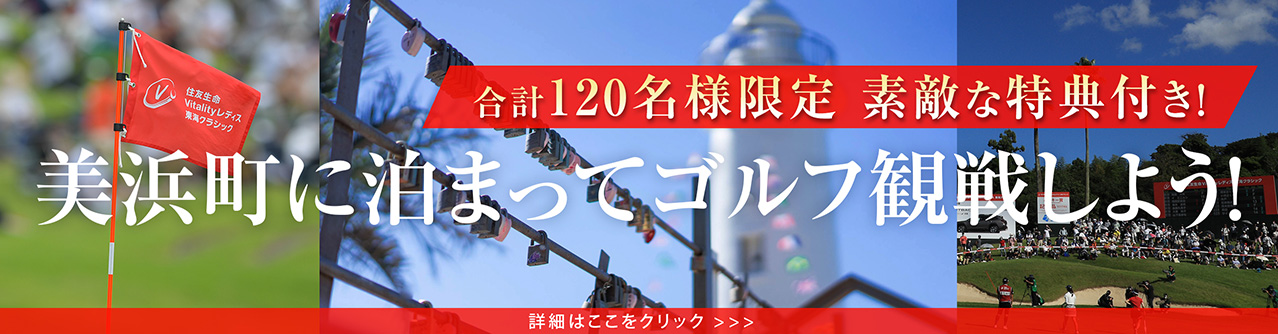 美浜町に泊まってゴルフを観戦しよう　詳細はこちら