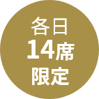 各日14席限定