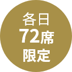 各日72席限定