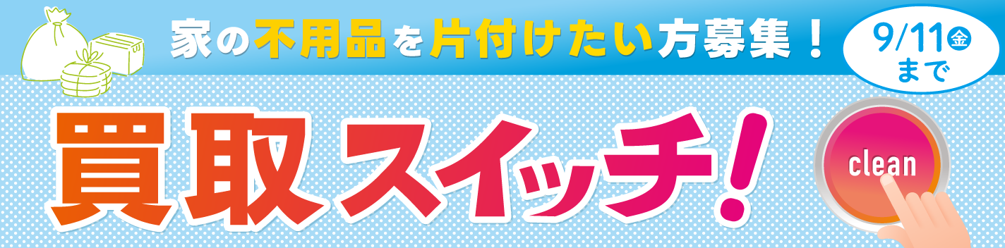 断捨離スイッチ！9月11日まで