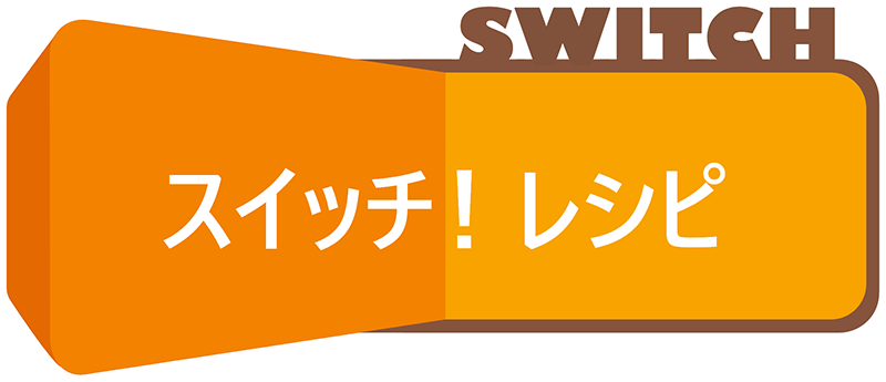 スイッチ！レシピ