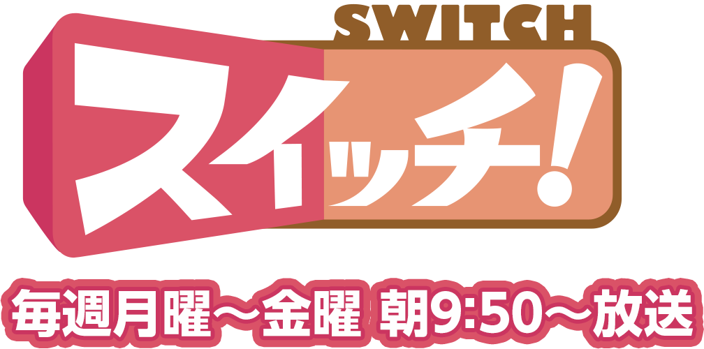 スイッチ 毎週月曜～金曜 朝9:50～11:15放送