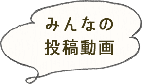 みんなの投稿動画