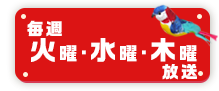 毎週火曜・水曜・木曜放送