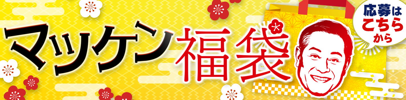 マツケン福袋241127更新
