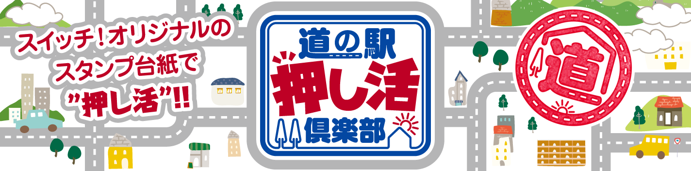 道の駅※ページ作成できるまで